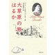 大草原の旅はるか [単行本]