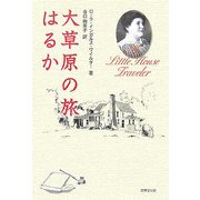 大草原の旅はるか [単行本]