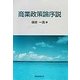 商業政策論序説 [単行本]