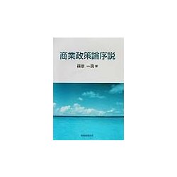 商業政策論序説 [単行本]
