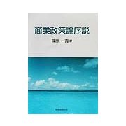 商業政策論序説 [単行本]