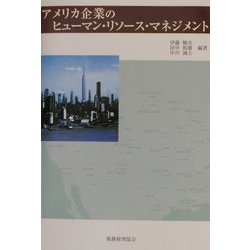 アメリカ企業のヒューマン・リソース・マネジメント [単行本]