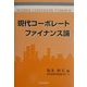 現代コーポレートファイナンス論 [単行本]