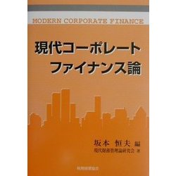 ヨドバシ.com - 現代コーポレートファイナンス論 [単行本] 通販【全品