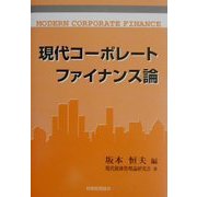 現代コーポレートファイナンス論 [単行本]