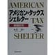アメリカン・タックス・シェルター―基礎研究 [単行本]
