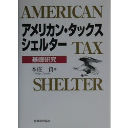アメリカン・タックス・シェルター―基礎研究 [単行本]