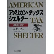 アメリカン・タックス・シェルター―基礎研究 [単行本]