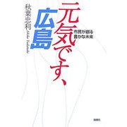 元気です、広島―市民が創る豊かな未来 [単行本]