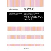 空がおれのゆくところへついてくる [単行本]