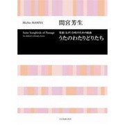 児童(女声)合唱のための組曲うたのわたりどりたち [単行本]
