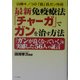 最新免疫療法「チャーガ」でガンを治す方法―白樺キノコの「超」抗ガン作用 「ガンが良くなっていく」を実感した56人の証言(QLライブラリー) [単行本]