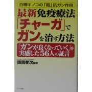 最新免疫療法「チャーガ」でガンを治す方法―白樺キノコの「超」抗ガン作用 「ガンが良くなっていく」を実感した56人の証言(QLライブラリー) [単行本]