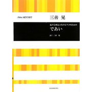混声合唱と2台ピアノのための であい [単行本]