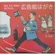 広告絵はがき―明治・大正・昭和の流行をみる [単行本]