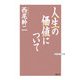 人生の価値について 改訂新版 (WAC BUNKO) [新書]