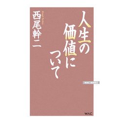 人生の価値について 改訂新版 (WAC BUNKO) [新書]