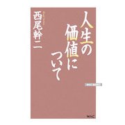 人生の価値について 改訂新版 (WAC BUNKO) [新書]