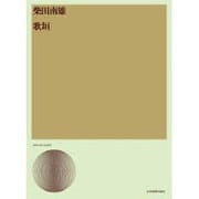 柴田南雄/歌垣（合唱ライブラリ-） [単行本]