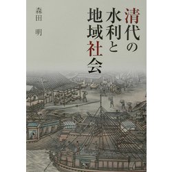 清代の水利と地域社会 [単行本]