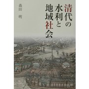清代の水利と地域社会 [単行本]