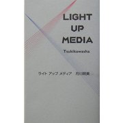 ライトアップメディア [単行本]