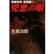 兇悪の眼―特捜刑事会田健 [単行本]