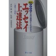 実例!9000作品の添削から生まれたエッセイ上達法―1週間で文章家! [単行本]