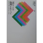 「読むことの倫理」をめぐって―文学・教育・思想の新たな地平 [単行本]