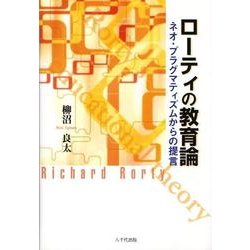 ローティの教育論－ネオ・プラグマティズムからの提言 [単行本]