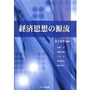 経済思想の源流 [単行本]
