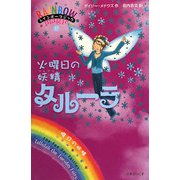 レインボーマジック〈37〉火曜日の妖精タルーラ [単行本]