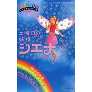 レインボーマジック〈41〉土曜日の妖精シエナ [単行本]