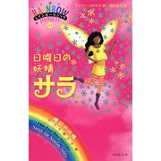 レインボーマジック〈42〉日曜日の妖精(フェアリー)サラ [単行本]