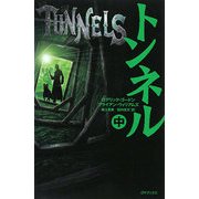 トンネル〈中〉 [単行本]