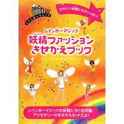 レインボーマジック 妖精(フェアリー)ファッション・きせかえブック [絵本]