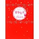 好きな人〈下〉 [単行本]