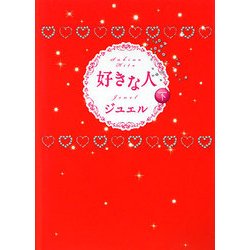 好きな人〈下〉 [単行本]