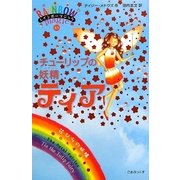 レインボーマジック〈43〉チューリップの妖精(フェアリー)ティア [単行本]