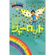 レインボーマジック〈46〉ひまわりの妖精(フェアリー)シャーロット [単行本]