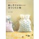刺し子でかわいい手づくり小物―かんたんちくちく [単行本]