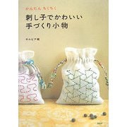 刺し子でかわいい手づくり小物―かんたんちくちく [単行本]