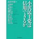小沢民主党は信用できるか [単行本]