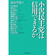 小沢民主党は信用できるか [単行本]