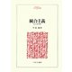 統合主義―政治の基本原則(MINERVA人文・社会科学叢書) [全集叢書]
