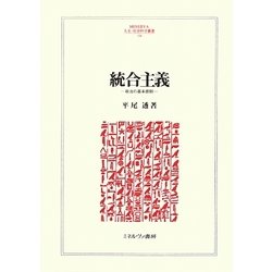 統合主義―政治の基本原則(MINERVA人文・社会科学叢書) [全集叢書]