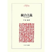 統合主義―政治の基本原則(MINERVA人文・社会科学叢書) [全集叢書]