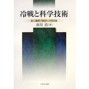 冷戦と科学技術―旧ソ連邦1945～1955年 [単行本]