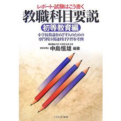 レポート・試験はこう書く 教職科目要説 初等教育編―小学校教諭をめざす人のための専門科目・関連科目学習参考例 [単行本]