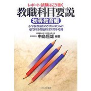 レポート・試験はこう書く 教職科目要説 初等教育編―小学校教諭をめざす人のための専門科目・関連科目学習参考例 [単行本]